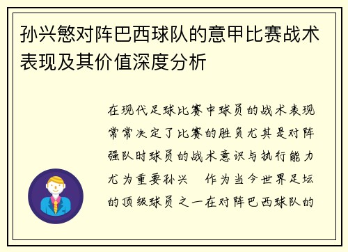 孙兴慜对阵巴西球队的意甲比赛战术表现及其价值深度分析