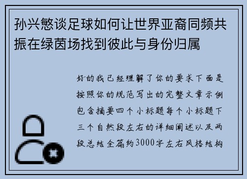 孙兴慜谈足球如何让世界亚裔同频共振在绿茵场找到彼此与身份归属 孙兴慜谈足球如何让世界亚裔同频共振在绿茵场找到彼此与身份归属