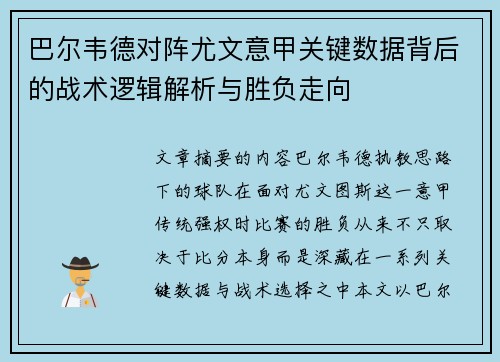 巴尔韦德对阵尤文意甲关键数据背后的战术逻辑解析与胜负走向 巴尔韦德对阵尤文意甲关键数据背后的战术逻辑解析与胜负走向