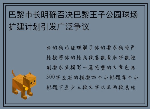 巴黎市长明确否决巴黎王子公园球场扩建计划引发广泛争议