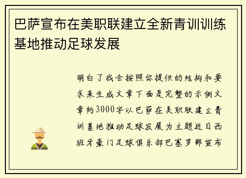 巴萨宣布在美职联建立全新青训训练基地推动足球发展