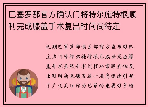 巴塞罗那官方确认门将特尔施特根顺利完成膝盖手术复出时间尚待定 巴塞罗那官方确认门将特尔施特根顺利完成膝盖手术复出时间尚待定