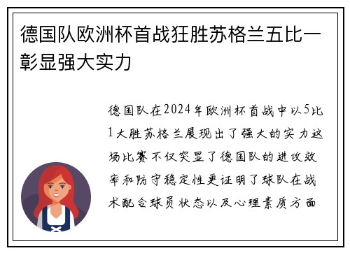德国队欧洲杯首战狂胜苏格兰五比一彰显强大实力