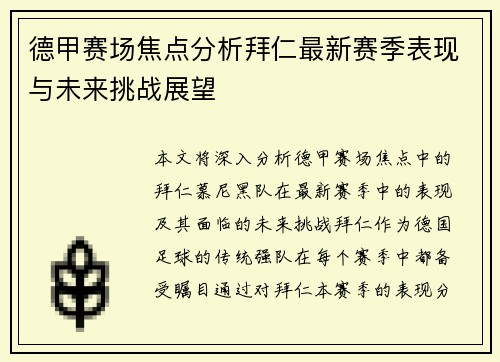 德甲赛场焦点分析拜仁最新赛季表现与未来挑战展望 德甲赛场焦点分析拜仁最新赛季表现与未来挑战展望