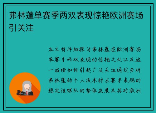 弗林蓬单赛季两双表现惊艳欧洲赛场引关注