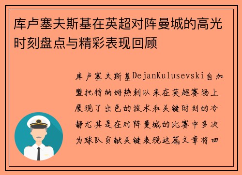 库卢塞夫斯基在英超对阵曼城的高光时刻盘点与精彩表现回顾
