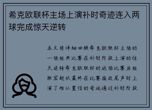 希克欧联杯主场上演补时奇迹连入两球完成惊天逆转