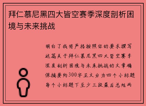 拜仁慕尼黑四大皆空赛季深度剖析困境与未来挑战 拜仁慕尼黑四大皆空赛季深度剖析困境与未来挑战