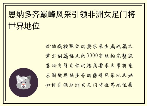 恩纳多齐巅峰风采引领非洲女足门将世界地位