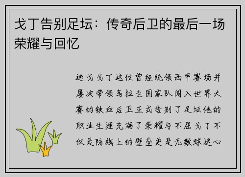 戈丁告别足坛:传奇后卫的最后一场荣耀与回忆 戈丁告别足坛:传奇后卫的最后一场荣耀与回忆