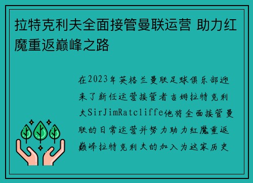 拉特克利夫全面接管曼联运营 助力红魔重返巅峰之路 拉特克利夫全面接管曼联运营 助力红魔重返巅峰之路