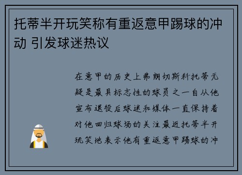 托蒂半开玩笑称有重返意甲踢球的冲动 引发球迷热议