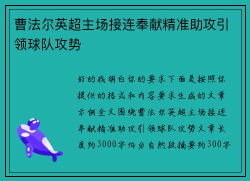 曹法尔英超主场接连奉献精准助攻引领球队攻势