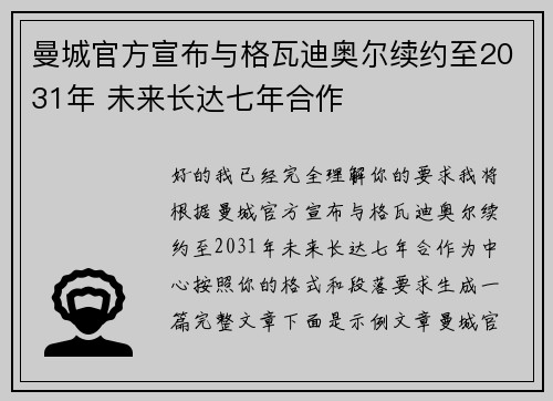 曼城官方宣布与格瓦迪奥尔续约至2031年 未来长达七年合作 曼城官方宣布与格瓦迪奥尔续约至2031年 未来长达七年合作