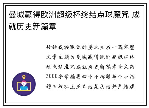 曼城赢得欧洲超级杯终结点球魔咒 成就历史新篇章 曼城赢得欧洲超级杯终结点球魔咒 成就历史新篇章