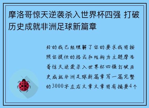 摩洛哥惊天逆袭杀入世界杯四强 打破历史成就非洲足球新篇章