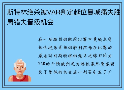 斯特林绝杀被VAR判定越位曼城痛失胜局错失晋级机会 斯特林绝杀被VAR判定越位曼城痛失胜局错失晋级机会