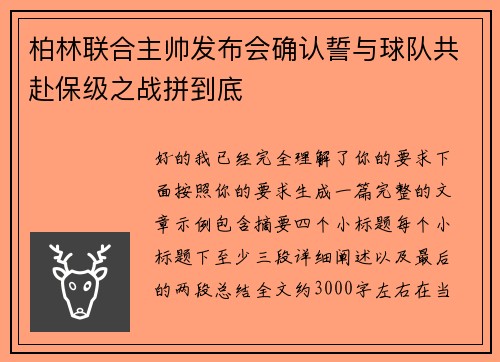 柏林联合主帅发布会确认誓与球队共赴保级之战拼到底