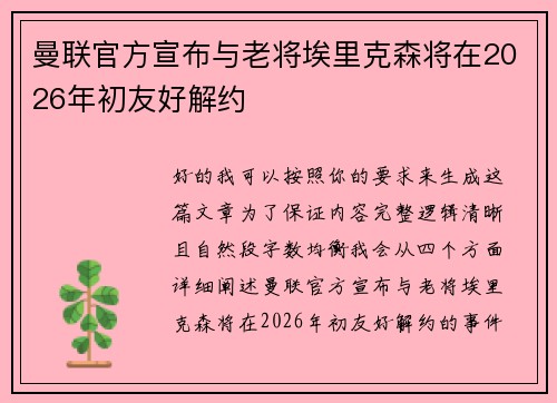 曼联官方宣布与老将埃里克森将在2026年初友好解约 曼联官方宣布与老将埃里克森将在2026年初友好解约