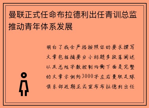 曼联正式任命布拉德利出任青训总监推动青年体系发展 曼联正式任命布拉德利出任青训总监推动青年体系发展