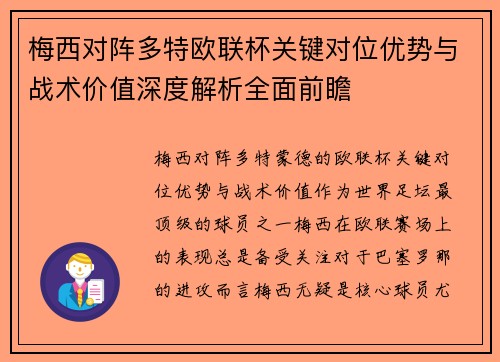 梅西对阵多特欧联杯关键对位优势与战术价值深度解析全面前瞻 梅西对阵多特欧联杯关键对位优势与战术价值深度解析全面前瞻