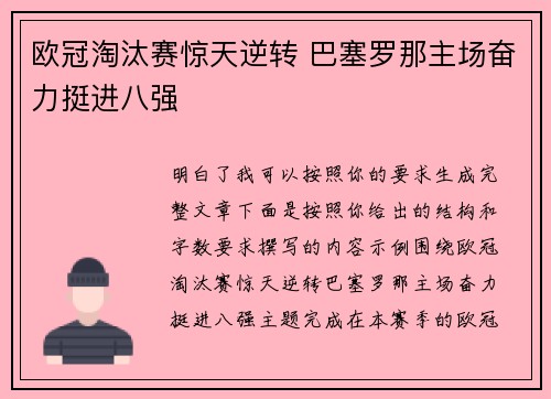 欧冠淘汰赛惊天逆转 巴塞罗那主场奋力挺进八强 欧冠淘汰赛惊天逆转 巴塞罗那主场奋力挺进八强