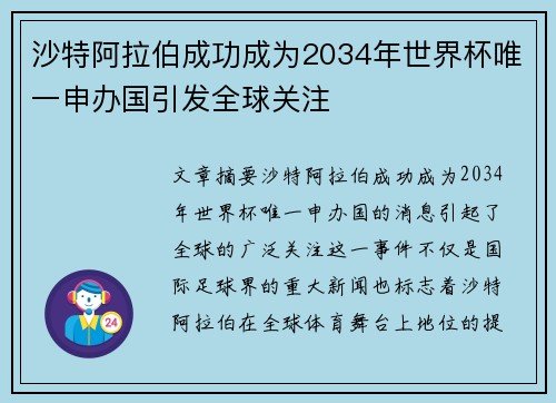 沙特阿拉伯成功成为2034年世界杯唯一申办国引发全球关注 沙特阿拉伯成功成为2034年世界杯唯一申办国引发全球关注