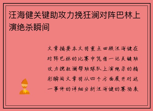汪海健关键助攻力挽狂澜对阵巴林上演绝杀瞬间