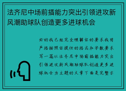 法齐尼中场前插能力突出引领进攻新风潮助球队创造更多进球机会 法齐尼中场前插能力突出引领进攻新风潮助球队创造更多进球机会