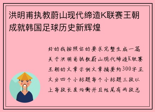 洪明甫执教蔚山现代缔造K联赛王朝 成就韩国足球历史新辉煌 洪明甫执教蔚山现代缔造K联赛王朝 成就韩国足球历史新辉煌