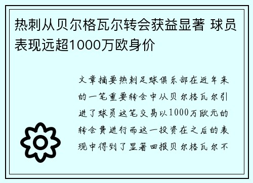 热刺从贝尔格瓦尔转会获益显著 球员表现远超1000万欧身价