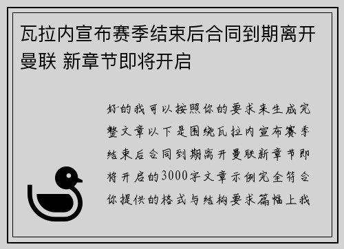 瓦拉内宣布赛季结束后合同到期离开曼联 新章节即将开启