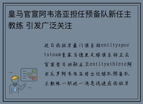 皇马官宣阿韦洛亚担任预备队新任主教练 引发广泛关注