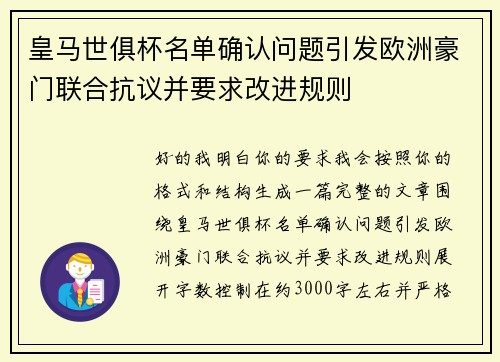 皇马世俱杯名单确认问题引发欧洲豪门联合抗议并要求改进规则 皇马世俱杯名单确认问题引发欧洲豪门联合抗议并要求改进规则