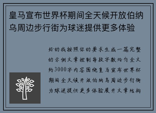 皇马宣布世界杯期间全天候开放伯纳乌周边步行街为球迷提供更多体验 皇马宣布世界杯期间全天候开放伯纳乌周边步行街为球迷提供更多体验
