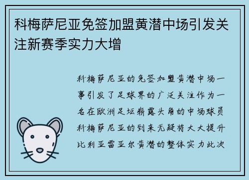 科梅萨尼亚免签加盟黄潜中场引发关注新赛季实力大增 科梅萨尼亚免签加盟黄潜中场引发关注新赛季实力大增