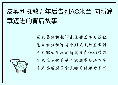 皮奥利执教五年后告别AC米兰 向新篇章迈进的背后故事