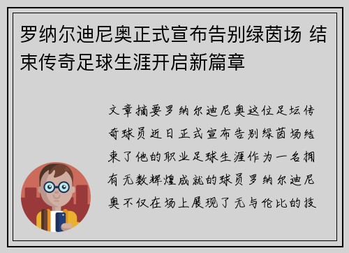 罗纳尔迪尼奥正式宣布告别绿茵场 结束传奇足球生涯开启新篇章