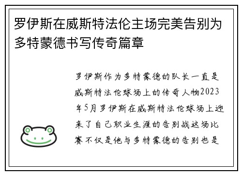 罗伊斯在威斯特法伦主场完美告别为多特蒙德书写传奇篇章 罗伊斯在威斯特法伦主场完美告别为多特蒙德书写传奇篇章