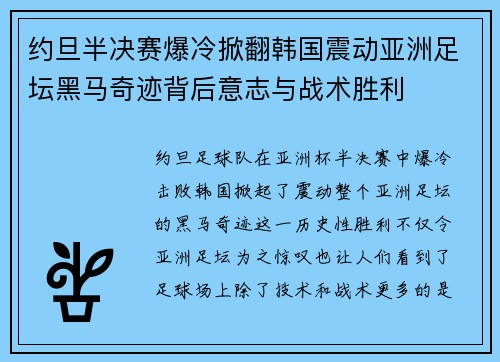 约旦半决赛爆冷掀翻韩国震动亚洲足坛黑马奇迹背后意志与战术胜利