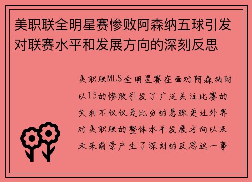 美职联全明星赛惨败阿森纳五球引发对联赛水平和发展方向的深刻反思 美职联全明星赛惨败阿森纳五球引发对联赛水平和发展方向的深刻反思