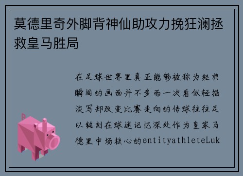 莫德里奇外脚背神仙助攻力挽狂澜拯救皇马胜局