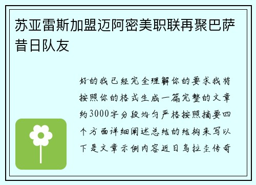 苏亚雷斯加盟迈阿密美职联再聚巴萨昔日队友