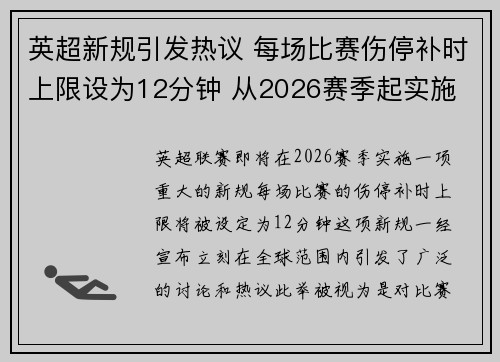 英超新规引发热议 每场比赛伤停补时上限设为12分钟 从2026赛季起实施 英超新规引发热议 每场比赛伤停补时上限设为12分钟 从2026赛季起实施