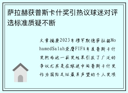 萨拉赫获普斯卡什奖引热议球迷对评选标准质疑不断