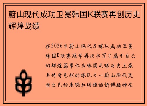 蔚山现代成功卫冕韩国K联赛再创历史辉煌战绩