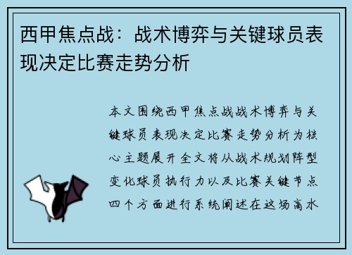 西甲焦点战：战术博弈与关键球员表现决定比赛走势分析