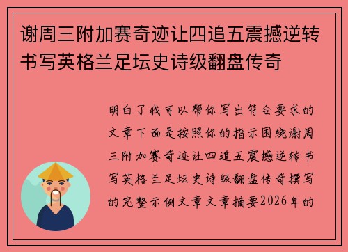 谢周三附加赛奇迹让四追五震撼逆转书写英格兰足坛史诗级翻盘传奇 谢周三附加赛奇迹让四追五震撼逆转书写英格兰足坛史诗级翻盘传奇