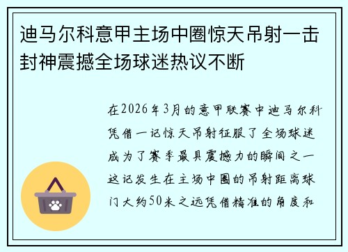 迪马尔科意甲主场中圈惊天吊射一击封神震撼全场球迷热议不断