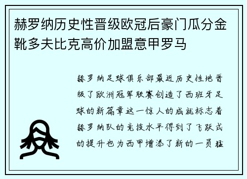 赫罗纳历史性晋级欧冠后豪门瓜分金靴多夫比克高价加盟意甲罗马